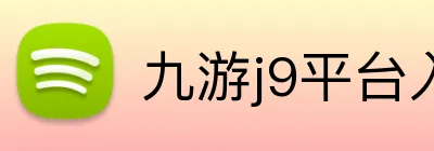 九游j9平台入口 Logo